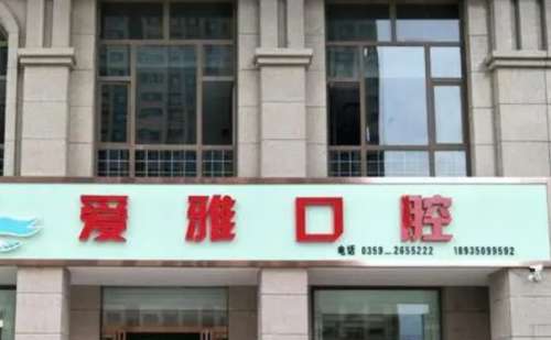 北京爱雅口腔门诊部.jpg