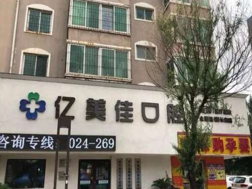 沈阳和平亿美佳口腔门诊部(有限公司).jpg