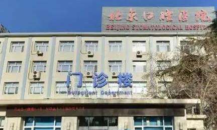 北京口腔医院.jpg
