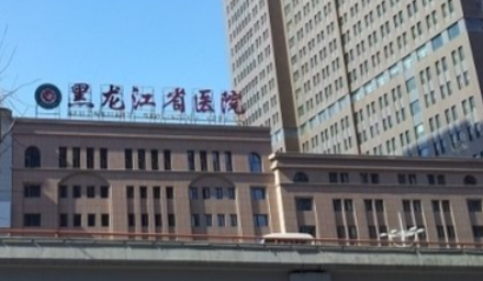 黑龙江省医院.png