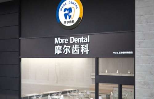 上海摩尔齿科