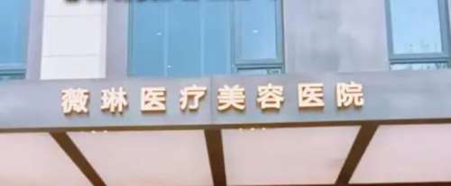 杭州薇林医疗美容医院
