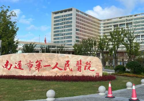 南通第一人民医院.jpg