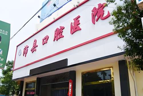 沛县口腔医院.jpg