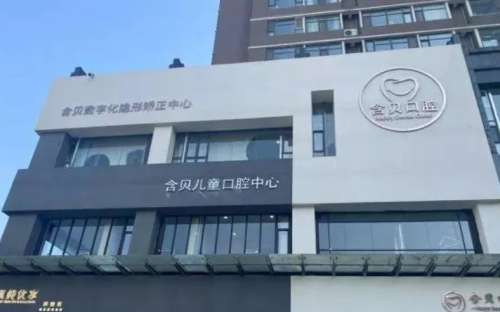 太原含贝口腔.jpg