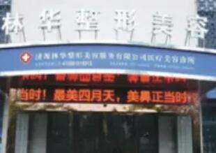 济源林华整形医院