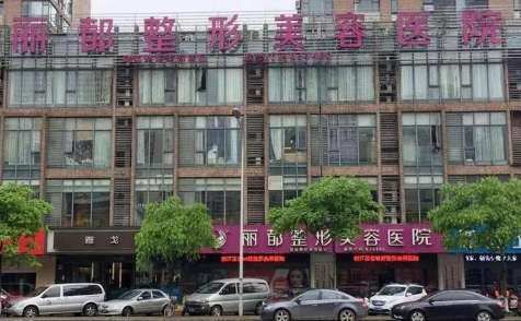 杭州丽都美容整形.jpg