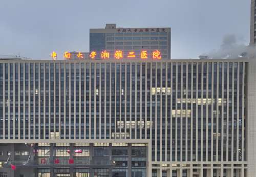 中南大学湘雅二医院.jpg