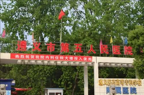 遵义市第五人民医院.jpg