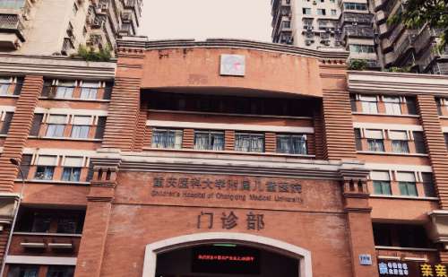 重庆医科大学附属儿童医院.jpg