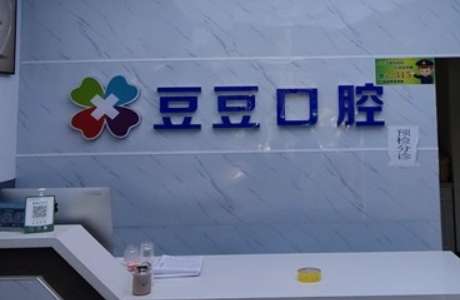 榆林豆豆口腔.jpg