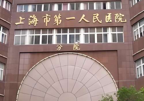 上海第一人民医院.jpg