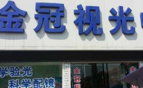 洛阳金冠眼科.jpg