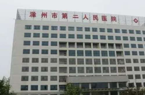 滁州市第二人民医院.jpg