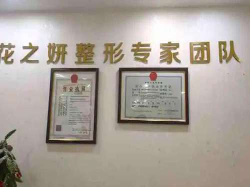乌鲁木齐花之妍医疗美容整形医院.jpg