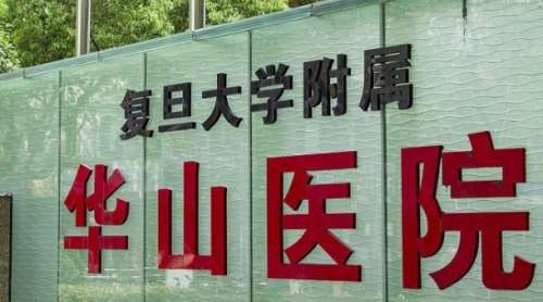 复旦大学附属华山医院.jpg