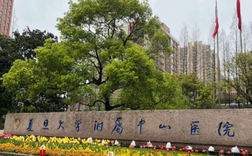 复旦大学附属中山医院.jpg