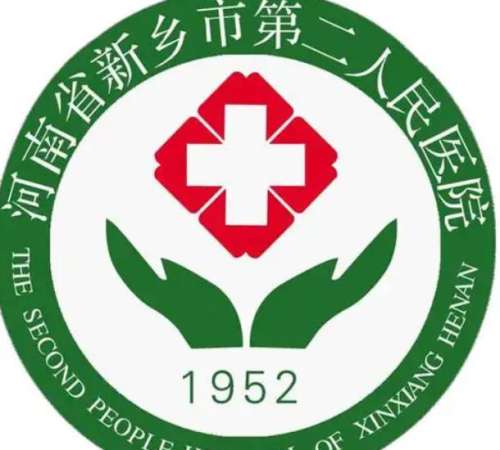 新乡市第二人民医院lo.jpg