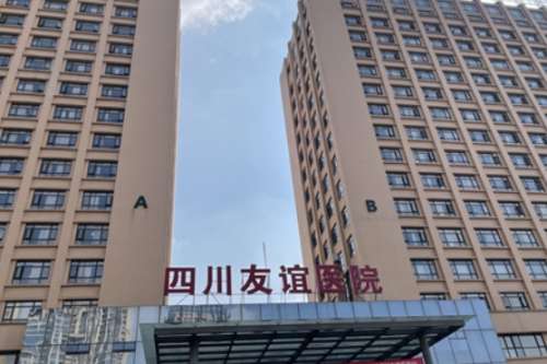 四川友谊医院