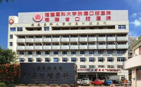 福州医科大学附属口腔医院.jpg