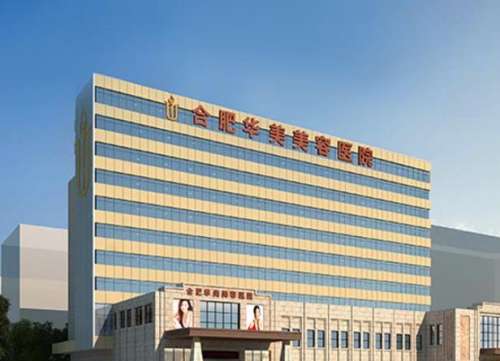 合肥华美整形外科医院.jpg