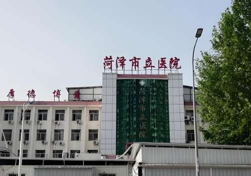 菏泽市立医院.jpg