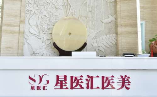 北京星医汇医疗美容门诊部.jpg