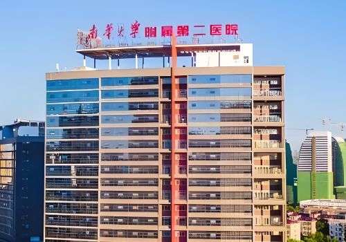 南华大学附属第二医院.jpg