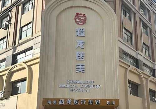 大庆超龙医疗美容门诊.jpg