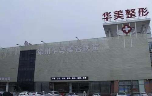 徐州华美美容医院.jpg