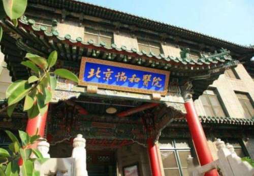 中国医学科学院北京协和医院.jpg