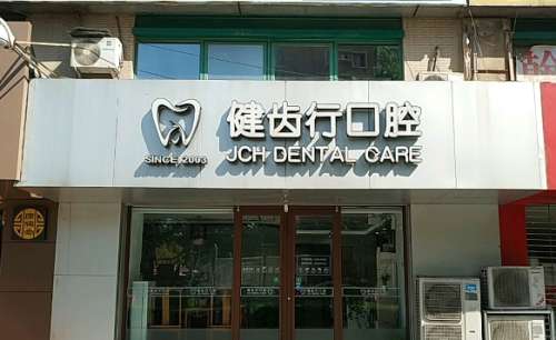 北京健齿行口腔 北京健齿行口腔
