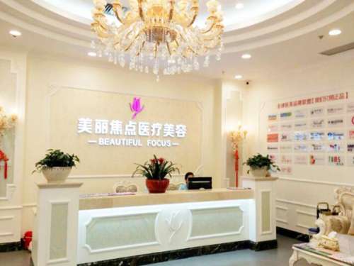 南宁美丽焦点医疗美容.jpg