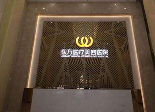 广西南宁东方医疗美容医院.jpg