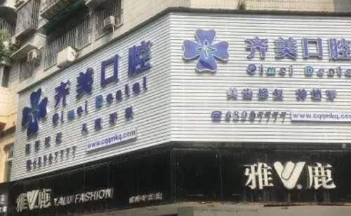 重庆市齐美口腔.jpg