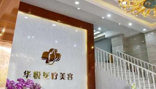 深圳华悦医疗美容.jpg