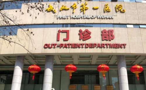 武汉市第一医院.jpg