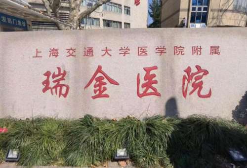 上海瑞金3.jpg