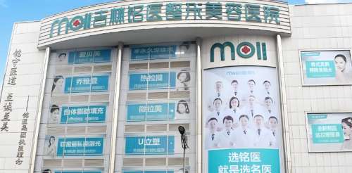 吉林铭医整形美容医院
