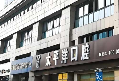 上海太平洋口腔.jpg