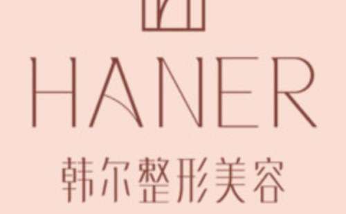 长春韩尔医疗美容.jpg