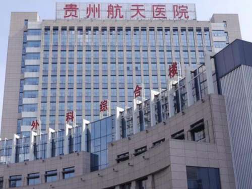 贵州航天医院.jpg