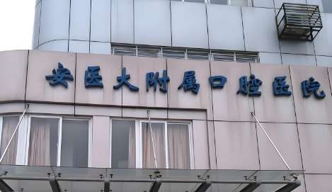 安徽医科大学附属口腔医院.jpg