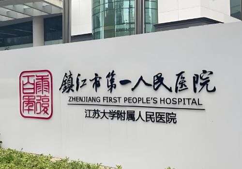 镇江市第一人民医院.jpg