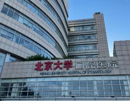 北京大学口腔医院.jpg