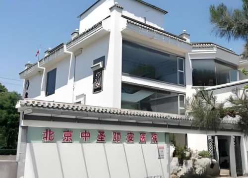 北京中圣颐安医院.jpg