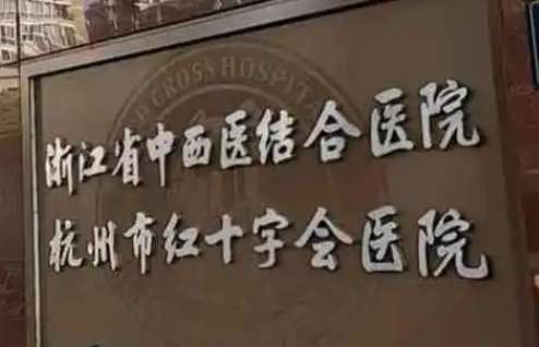 杭州市红十字会医院.jpg