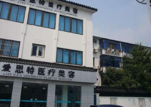 苏州爱思特美容医院.jpg