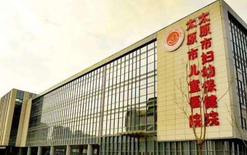 太原市妇幼保健院.jpg