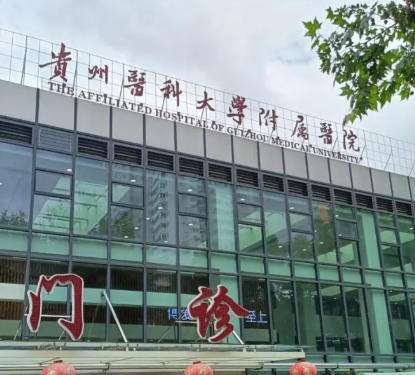 贵州医科大.jpg